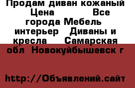 Продам диван кожаный  › Цена ­ 9 000 - Все города Мебель, интерьер » Диваны и кресла   . Самарская обл.,Новокуйбышевск г.